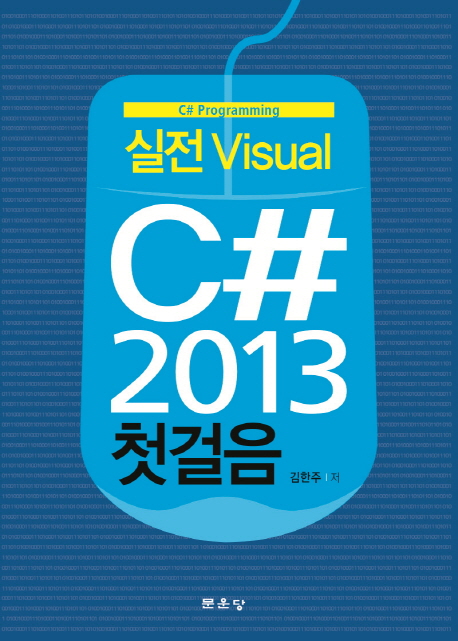 실전 Visual C# 2013 첫걸음 (C# Programming)