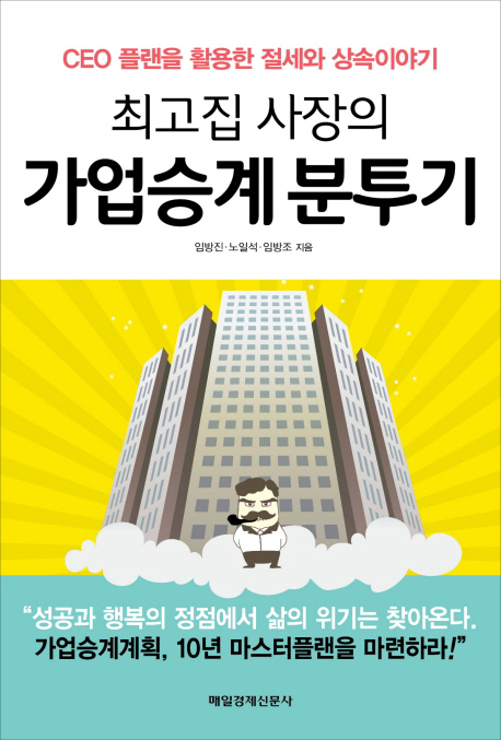 최고집 사장의 가업승계 분투기