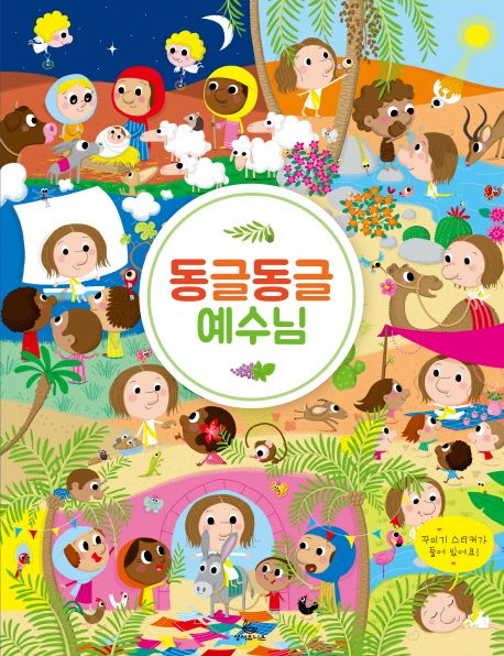 동글동글예수님