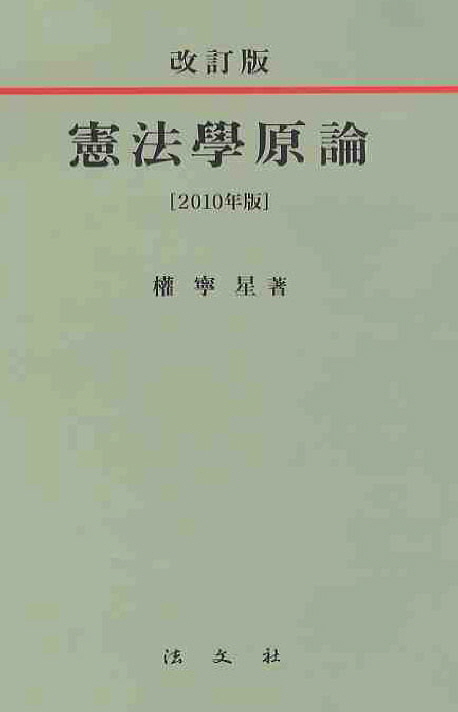 憲法學原論