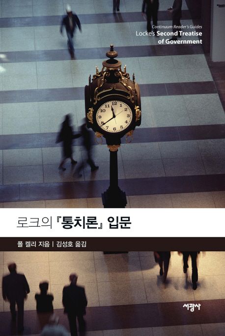 로크의 『통치론』 입문 / 폴 켈리 지음  ; 김성호 옮김
