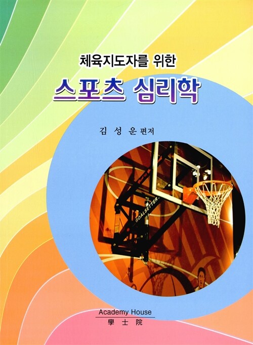 스포츠 심리학 (체육지도자를 위한)