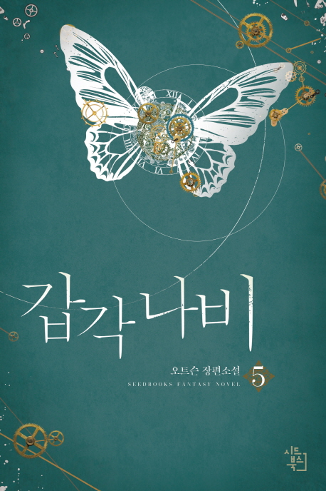 갑각 나비 5(완결) (오트슨 장편소설)