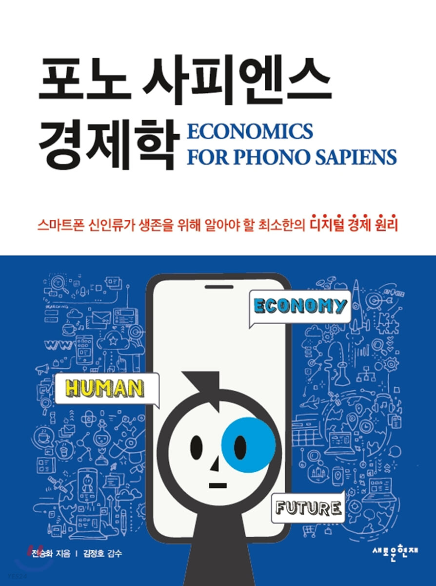 포노 사피엔스 경제학 : 스마트폰 신인류가 생존을 위해 알아야 할 최소한의 디지털 경제 원리 = Economics for phono sapiens