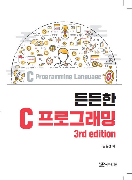 든든한 C Programming (3rd edition)