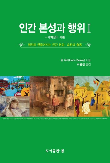 인간 본성과 행위 1 (사회심리 서론)