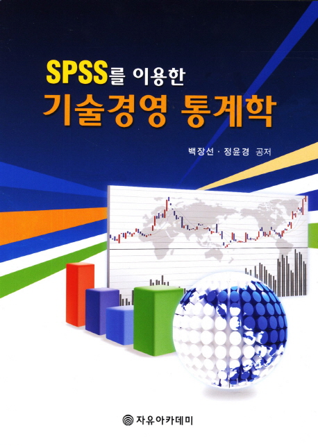 (SPSS를 이용한) 기술경영 통계학