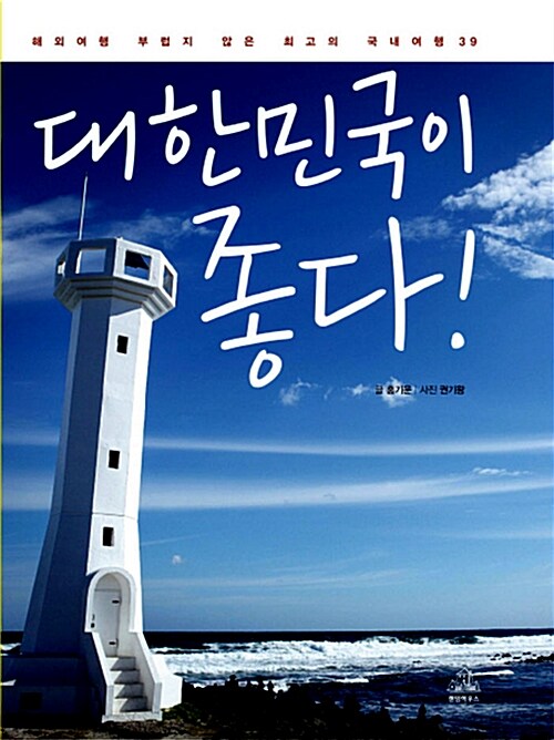 대한민국이 좋다!