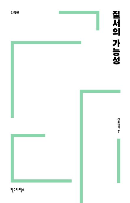 건축강의. 7 : 질서의 가능성 / 김광현 지음