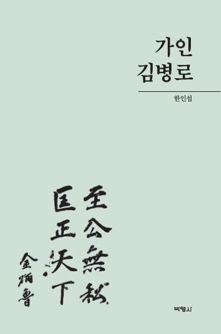 가인 김병로