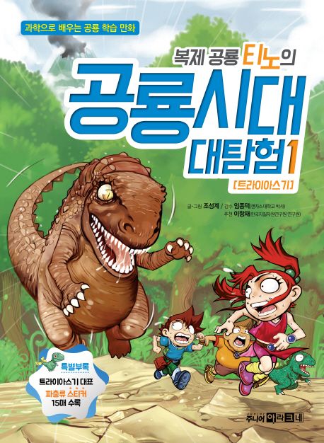 복제 공룡 티노의 공룡시대 대탐험 : 트라이아스기. 1