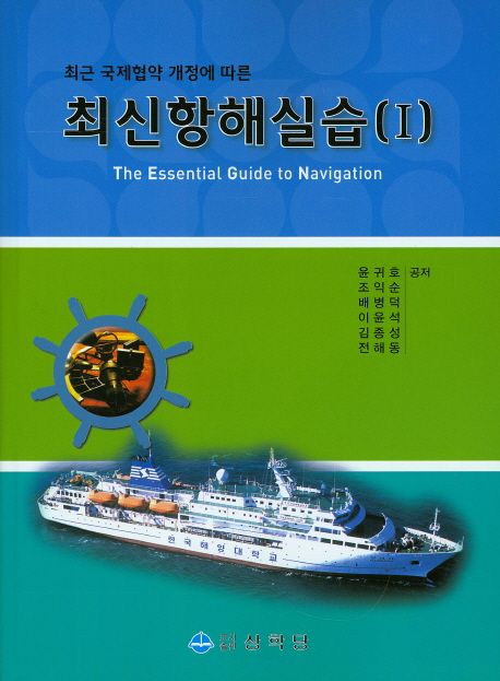 (최근 국제협약 개정에 따른)최신항해실습 = The essential guide to navigation. 1