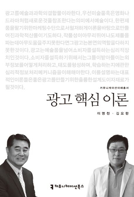 광고 핵심 이론 : 커뮤니케이션이해총서. 008 - [교보 전자책]