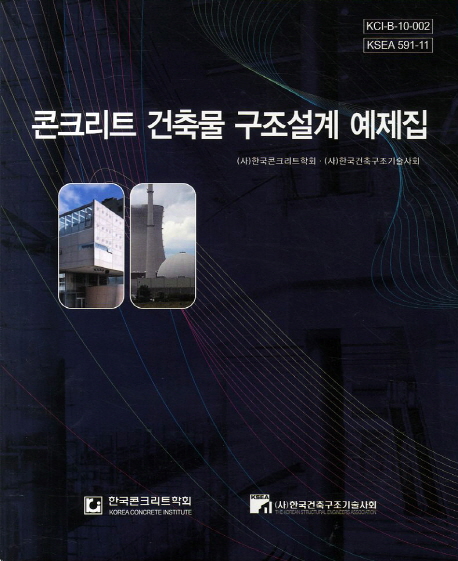 콘크리트 건축물 구조설계 예제집 = Design of concrete building structures