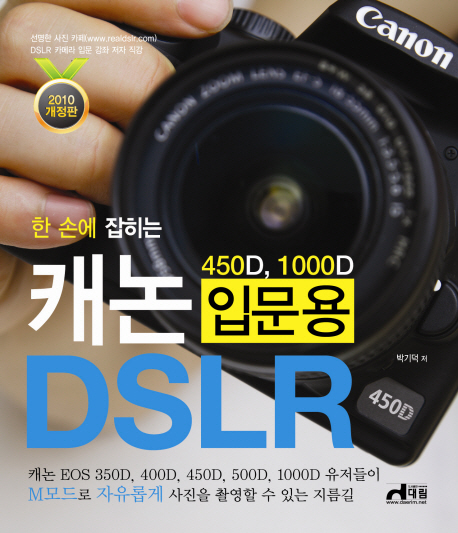 (한 손에 잡히는) 캐논 입문용 DSLR : 450D, 1000D