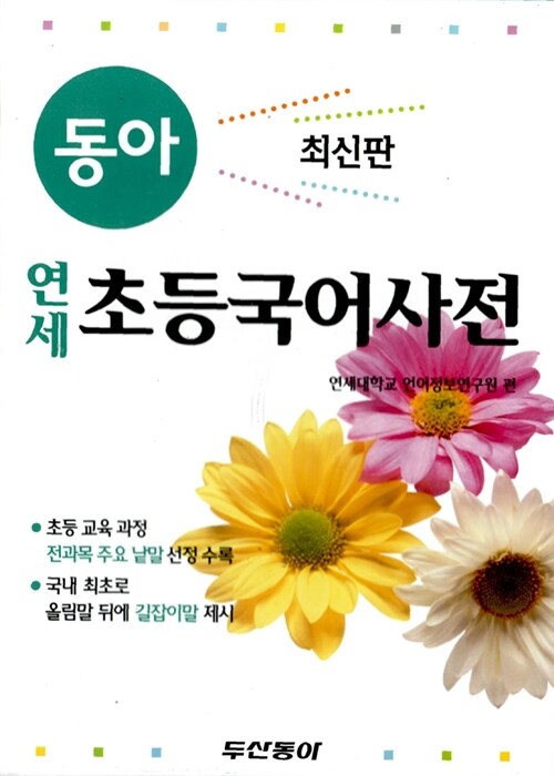 연세 초등국어사전