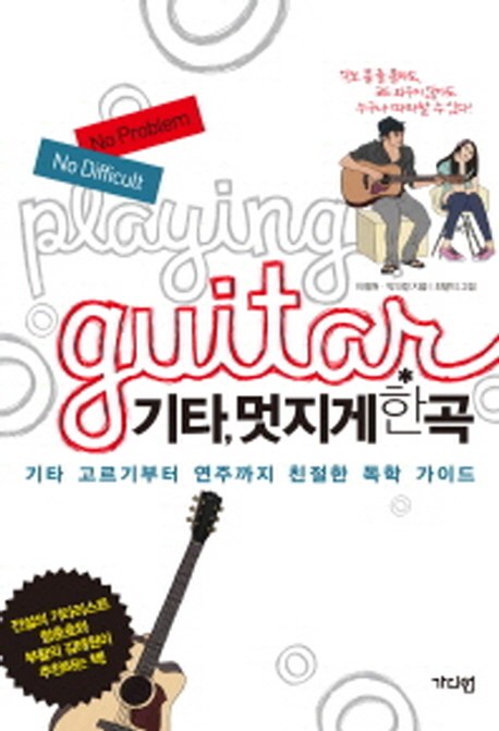 기타,멋지게한곡=Playingguitar:기타고르기부터연주까지친절한독학가이드