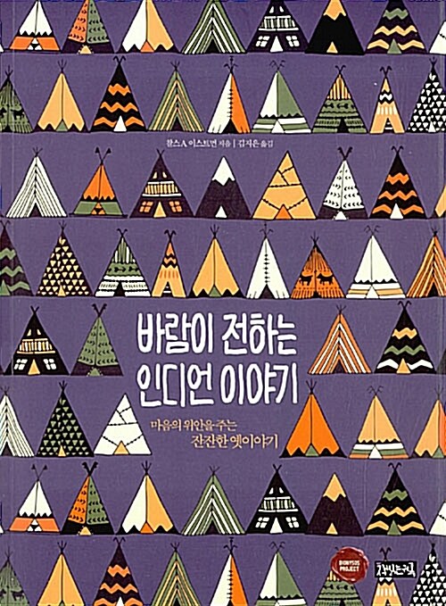 바람이 전하는 인디언 이야기 : 마음의 위안을 주는 잔잔한 옛이야기