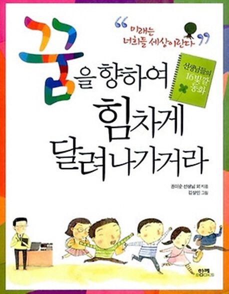 꿈을 향하여 힘차게 달려 나가거라 : 선생님들의 16빛깔 동화