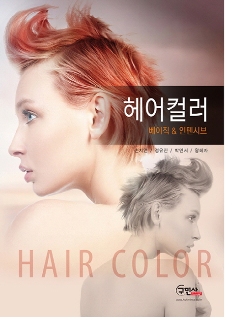 헤어컬러 = Hair color : 베이직 & 인텐시브