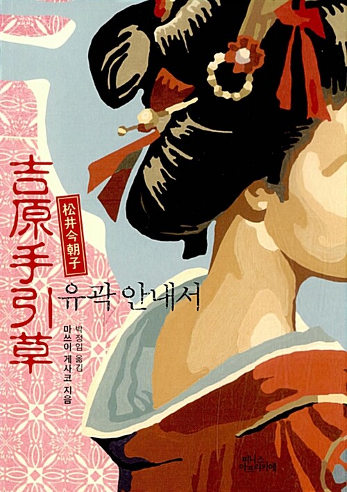 유곽 안내서 (제137회 나오키 상 수상작)