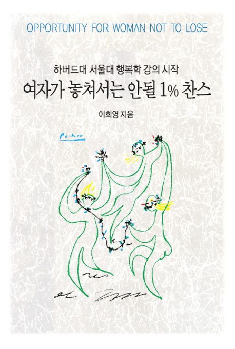 여자가 놓쳐서는 안될 1퍼센트 찬스 : 하버드대 서울대 행복학 강의 시작