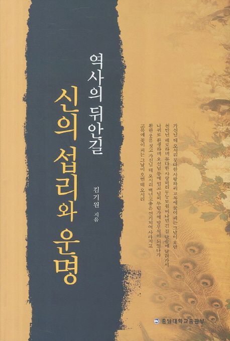 역사의 뒤안길 신의 섭리와 운명