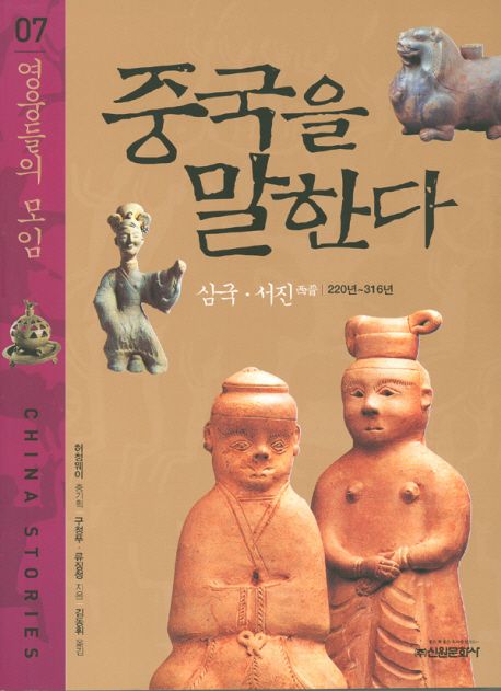 중국을 말한다 = China stories. 7, 영웅들의 모임