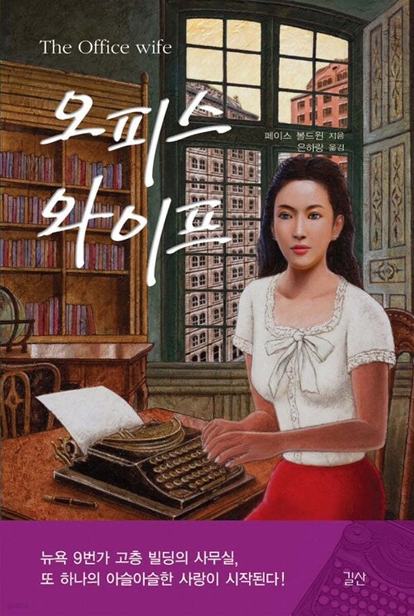 오피스 와이프 / 페이스 볼드윈 지음  ; 은하랑 옮김