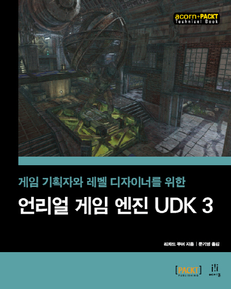 (게임 기획자와 레벨 디자이너를 위한)언리얼 게임 엔진 UDK 3 / 리차드 무어 지음 ; 문기영 옮...