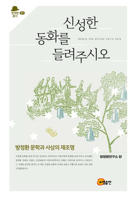 신성한 동화를 들려주시오