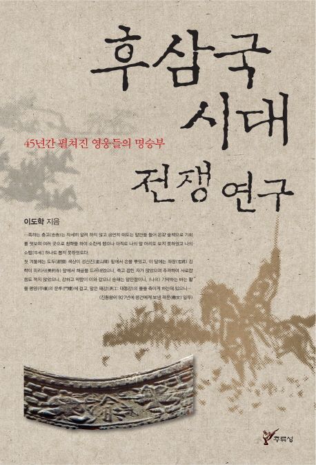 후삼국시대 전쟁 연구  : 45년간 펼쳐진 영웅들의 명승부 / 이도학 지음