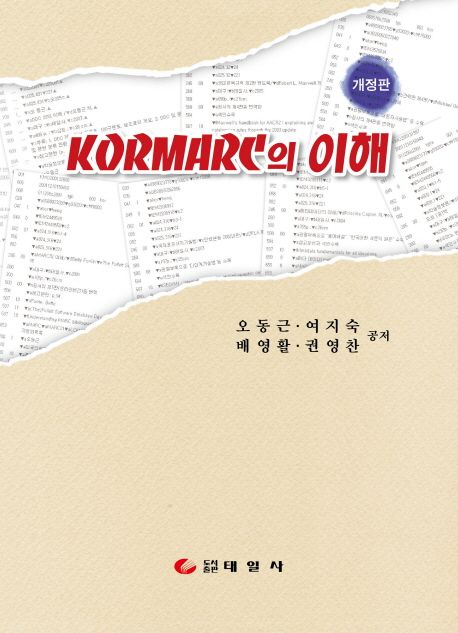 KORMARC의 이해