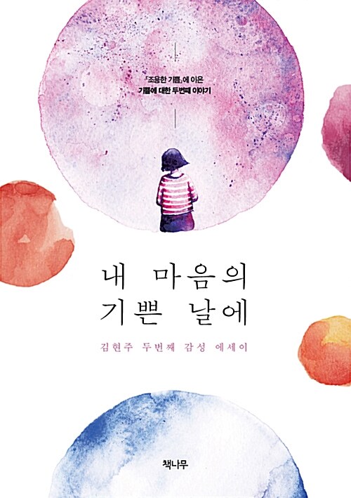 내 마음의 기쁜 날에 (김현주 두번째 감성 에세이 | 기쁨에 대한 두번째 이야기)