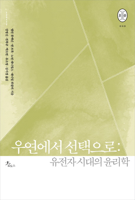 우연에서 선택으로: 유전자 시대의 윤리학 (유전자 시대의 윤리학)