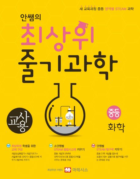 안쌤의 최상위 줄기과학 중등 화학(교사용) (새 교육과정 중등 영역별 STEAM 과학)