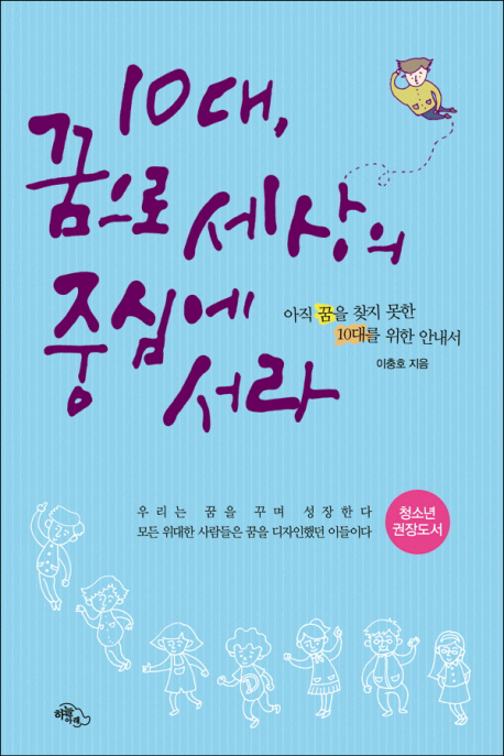 10대 꿈으로 세상의 중심에 서라
