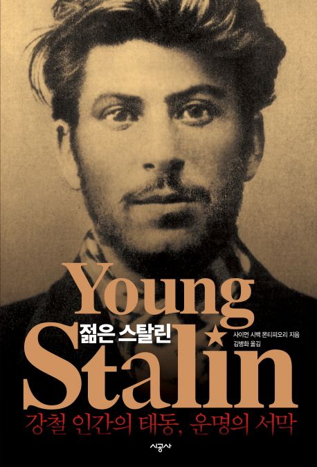 젊은 스탈린 : 강철 인간의 태동 운명의 서막