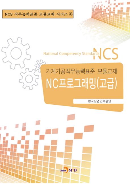 NC프로그래밍 고급 - [전자책] : 기계가공직무능력표준 모듈교재 33