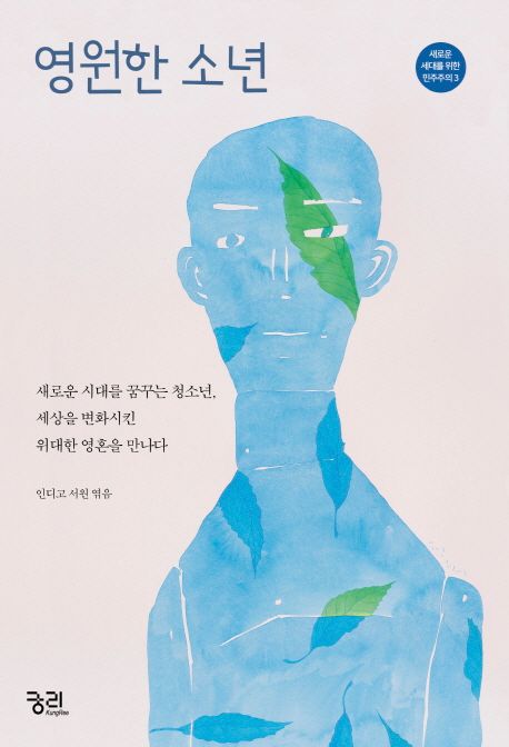 영원한 소년 (새로운 시대를 꿈꾸는 청소년, 세상을 변화시킨 위대한 영혼을 만나다) 표지
