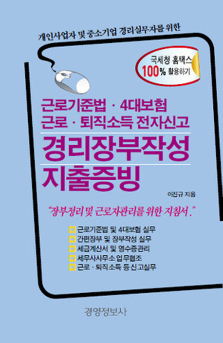 (개인사업자 및 중소기업 경리실무자를 위한)근로기준법·4대보험 및 근로·퇴직소득전자신고와 경리장부작성 및 지출증빙