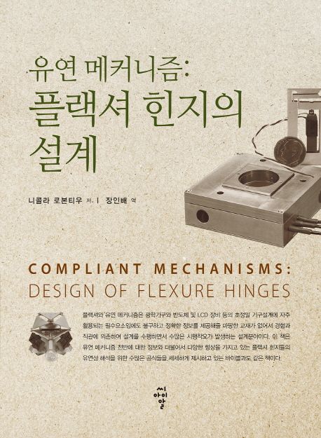 유연 메커니즘 : 플랙셔 힌지의 설계