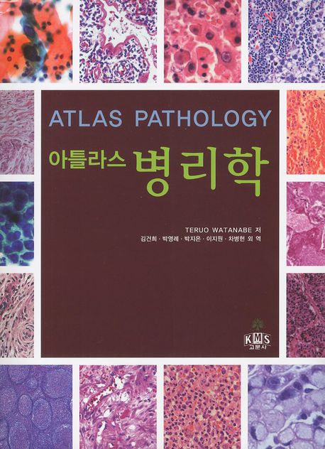 (아틀라스)병리학 = Atlas pathology