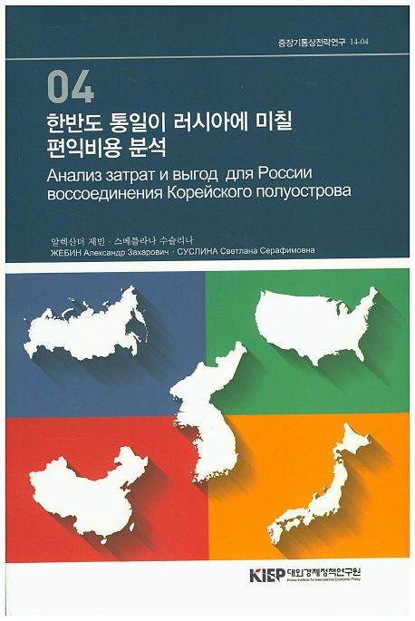 한반도 통일이 러시아에 미칠 편익비용 분석 = Анализ затрат и выгод для...