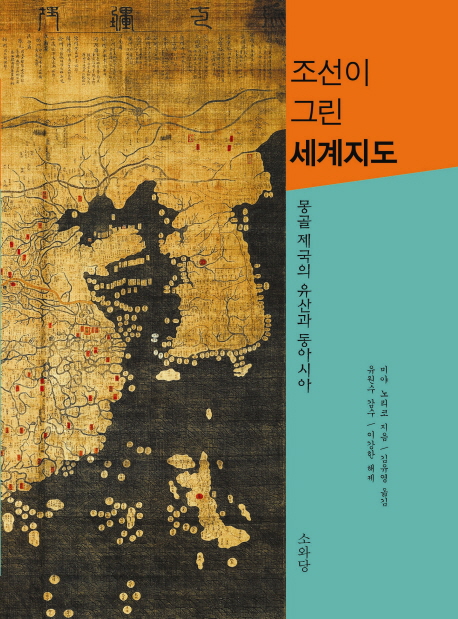 조선이 그린 세계지도  : 몽골 제국의 유산과 동아시아