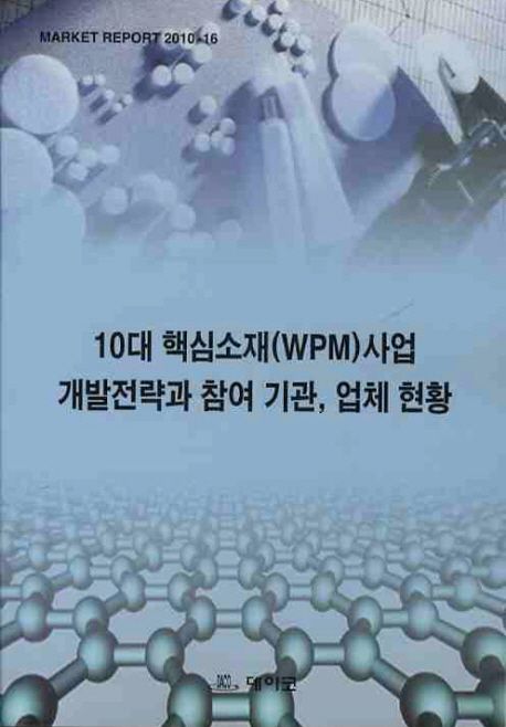 10대 핵심소재(WPM)사업 개발전략과 참여 기관 업체현황