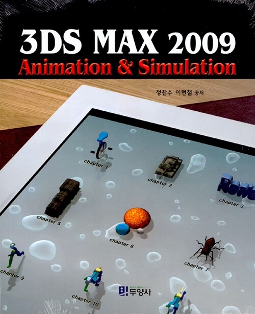 3ds max 2009 : animation & simulation / 정찬수 ; 이현철 공저