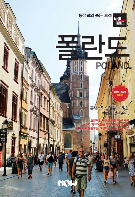 트래블로그 폴란드(2021~2022) (동유럽의 숨은 보석)
