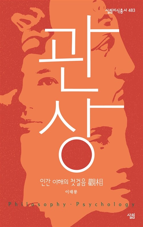 관상(觀相) : 인간 이해의 첫걸음