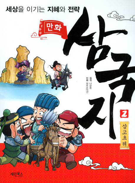 (만화) 삼국지. 2 : 삼고초려 - [전자책]  : 세상을 이기는 지혜와 전략